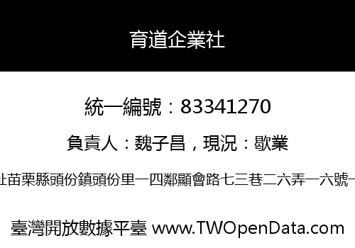 育道企業社