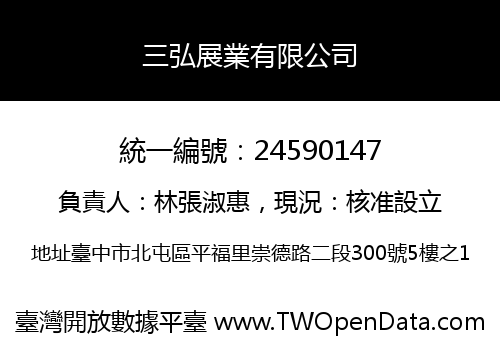 三弘展業有限公司