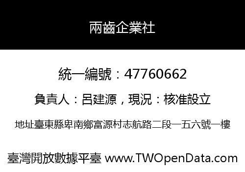 兩齒企業社