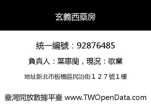 玄義西藥房