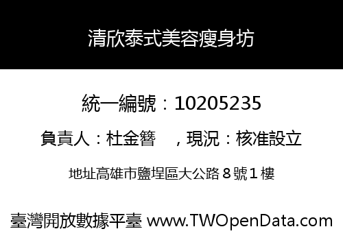 清欣泰式美容瘦身坊