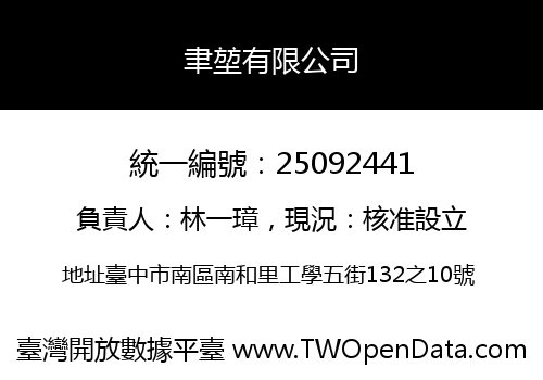 聿堃有限公司