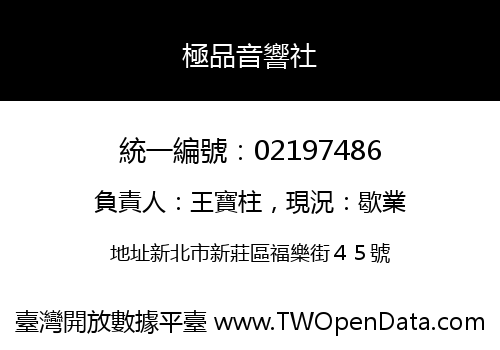極品音響社