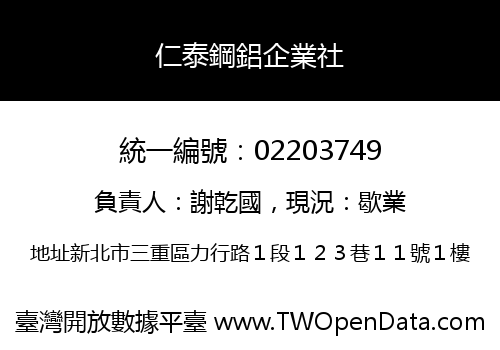 仁泰鋼鋁企業社