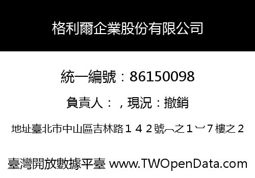 格利爾企業股份有限公司