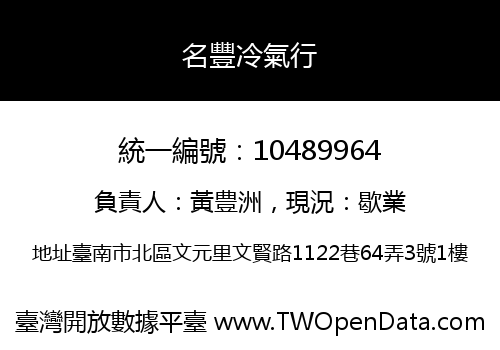 名豐冷氣行