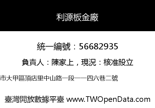 利源板金廠