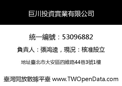 巨川投資實業有限公司