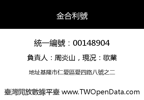 金合利號