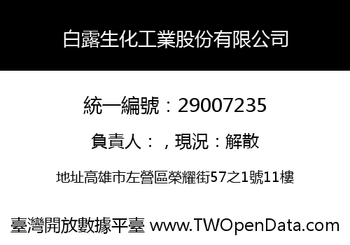 白露生化工業股份有限公司