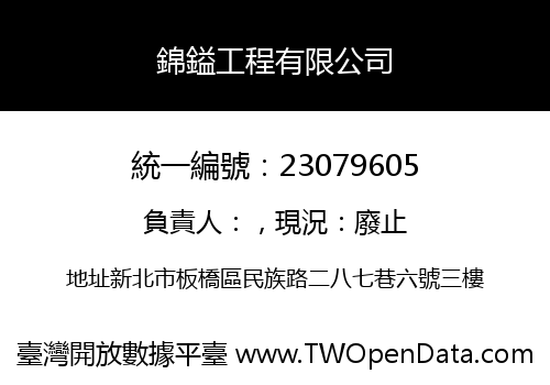 錦鎰工程有限公司