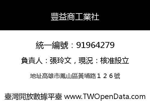 豐益商工業社