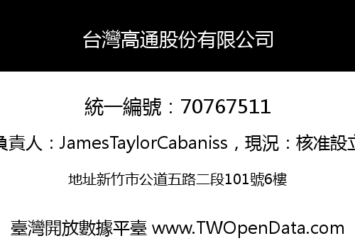 台灣高通股份有限公司