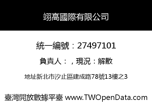 翊高國際有限公司