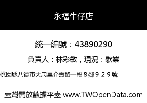永福牛仔店