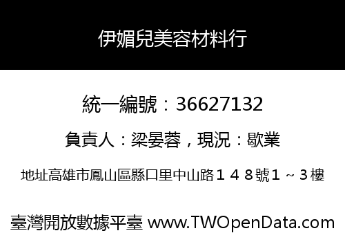 伊媚兒美容材料行