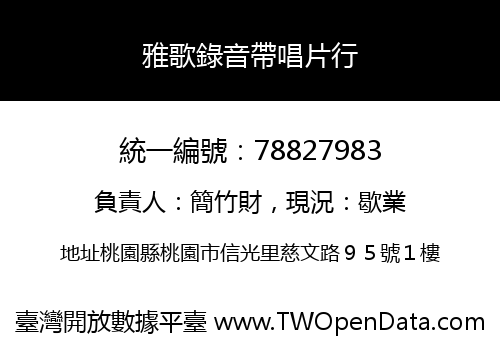 雅歌錄音帶唱片行