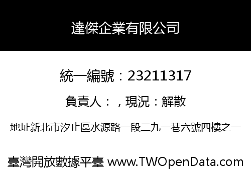 達傑企業有限公司