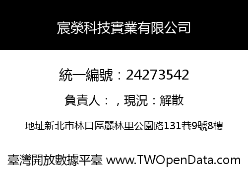 宸滎科技實業有限公司