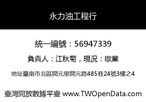 永力油工程行