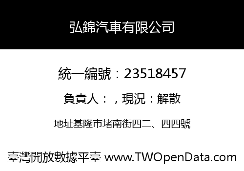 弘錦汽車有限公司