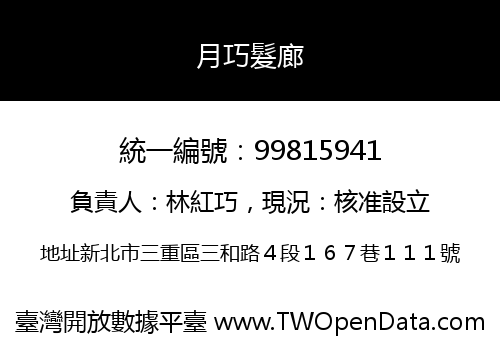 月巧髮廊