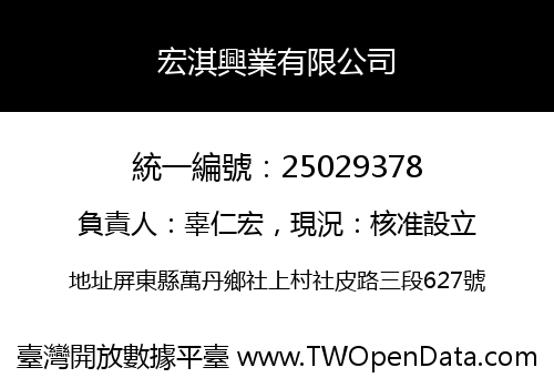 宏淇興業有限公司