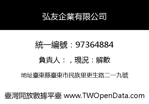 弘友企業有限公司