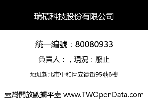 瑞積科技股份有限公司