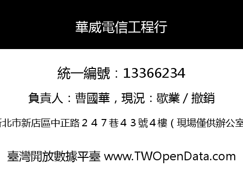 華威電信工程行
