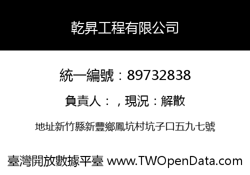 乾昇工程有限公司