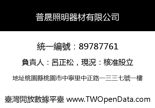 普晟照明器材有限公司