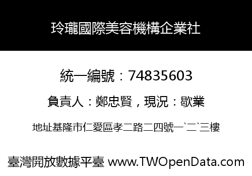 玲瓏國際美容機構企業社