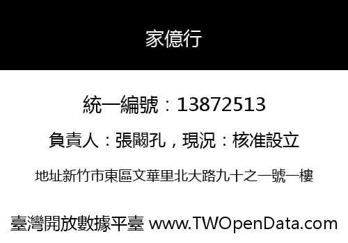家億行