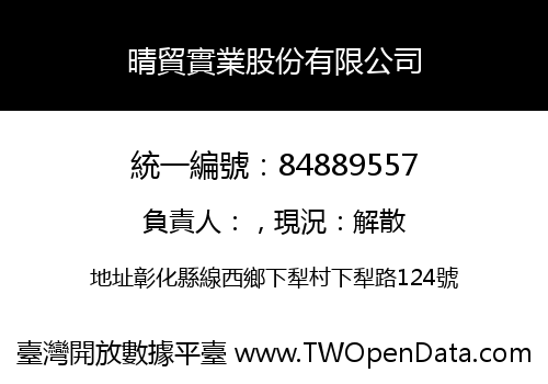 晴貿實業股份有限公司