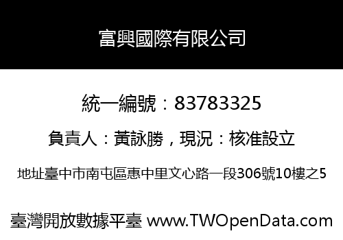 富興國際有限公司
