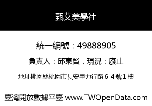 甄艾美學社