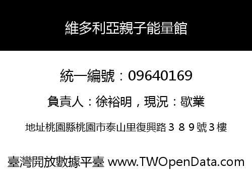 維多利亞親子能量館