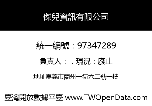 傑兒資訊有限公司