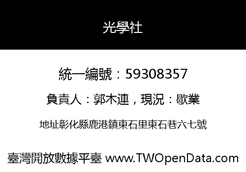 光學社