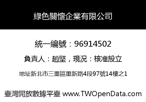 綠色關懷企業有限公司