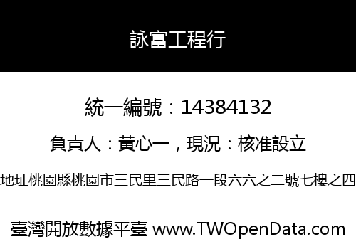 詠富工程行