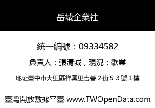 岳城企業社