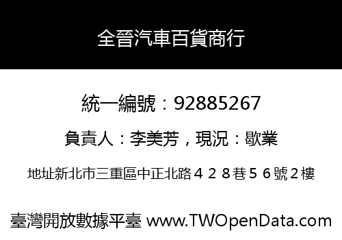 全晉汽車百貨商行