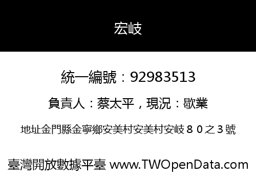 宏岐