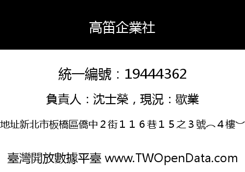 高笛企業社