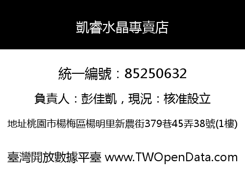 凱睿水晶專賣店
