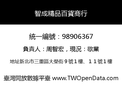 智成精品百貨商行