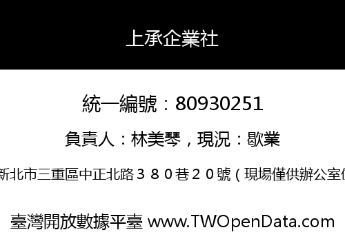 上承企業社