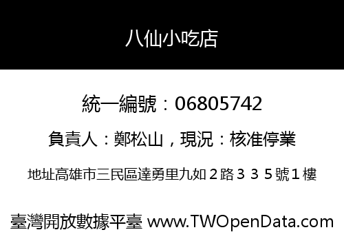 八仙小吃店